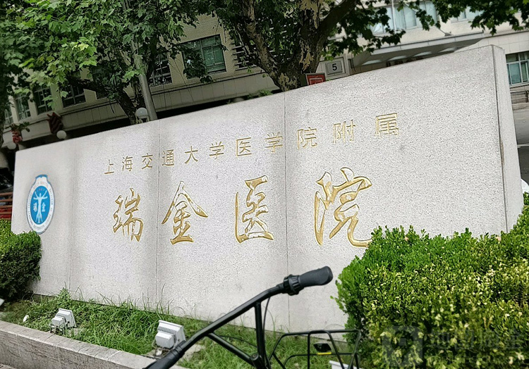 上海交通大学医学院附属瑞金医院