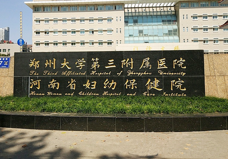 郑州大学第三附属医院