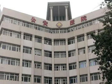 中国人民公安大学医院