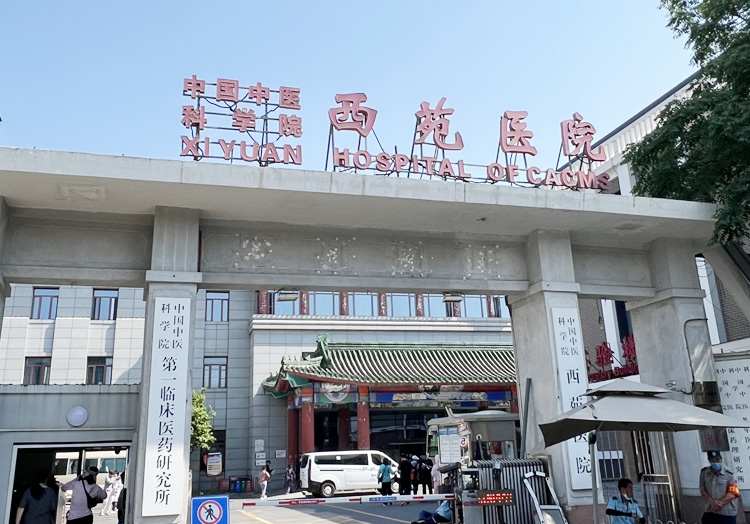 中国中医科学院西苑医院